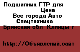 Подшипник ГТР для komatsu 195.13.13360 › Цена ­ 6 000 - Все города Авто » Спецтехника   . Брянская обл.,Клинцы г.